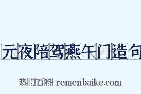 元夜陪驾燕午门造句是什么意思的图片